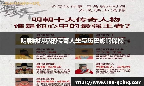 明朝姚明恭的传奇人生与历史影响探秘